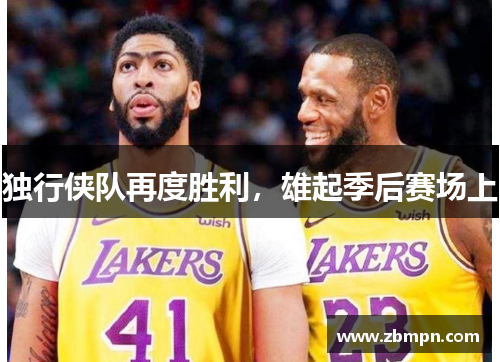独行侠队再度胜利，雄起季后赛场上