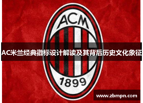 AC米兰经典徽标设计解读及其背后历史文化象征