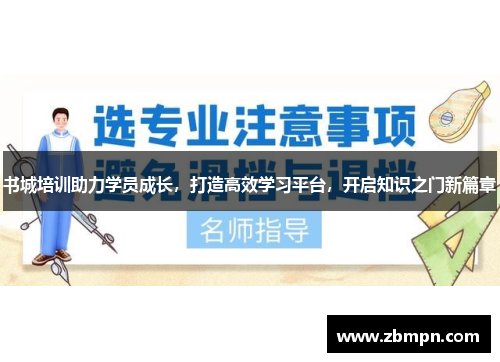 书城培训助力学员成长，打造高效学习平台，开启知识之门新篇章