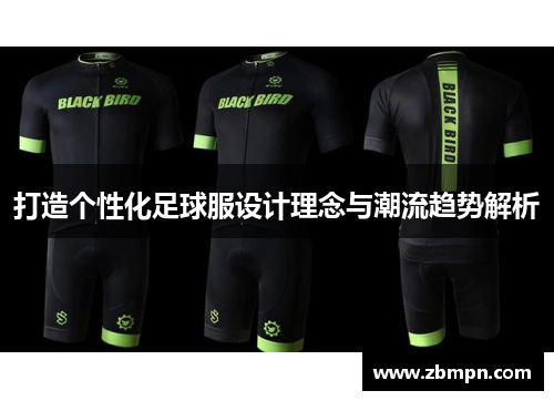 打造个性化足球服设计理念与潮流趋势解析