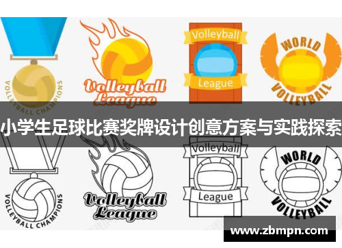 小学生足球比赛奖牌设计创意方案与实践探索