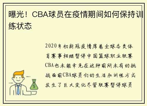 曝光！CBA球员在疫情期间如何保持训练状态