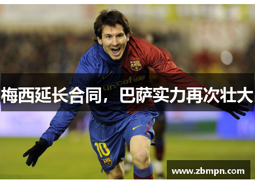 梅西延长合同，巴萨实力再次壮大