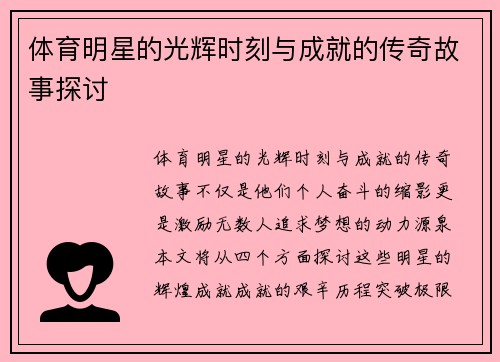 体育明星的光辉时刻与成就的传奇故事探讨