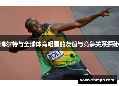 博尔特与全球体育明星的友谊与竞争关系探秘