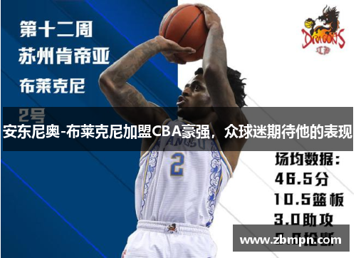 安东尼奥-布莱克尼加盟CBA豪强，众球迷期待他的表现