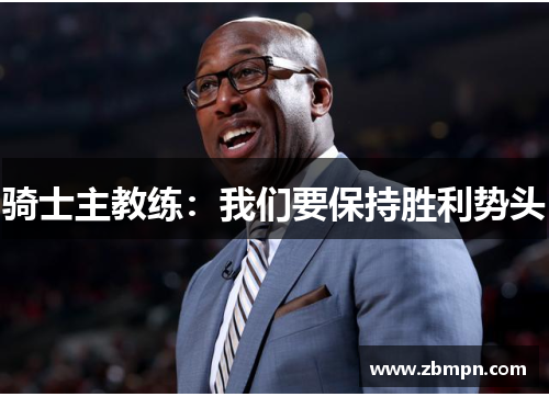 骑士主教练：我们要保持胜利势头