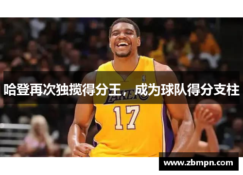 哈登再次独揽得分王，成为球队得分支柱