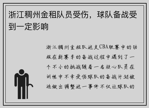 浙江稠州金租队员受伤，球队备战受到一定影响