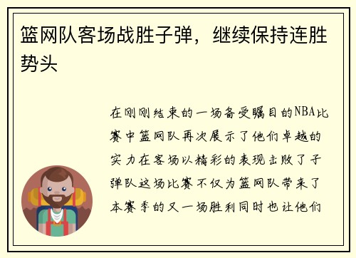 篮网队客场战胜子弹，继续保持连胜势头
