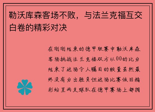 勒沃库森客场不败，与法兰克福互交白卷的精彩对决