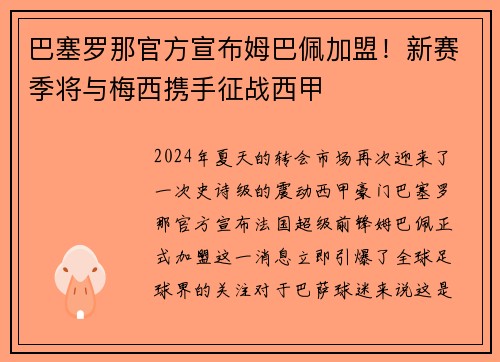 巴塞罗那官方宣布姆巴佩加盟！新赛季将与梅西携手征战西甲