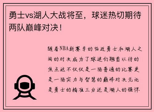 勇士vs湖人大战将至，球迷热切期待两队巅峰对决！