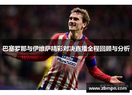 巴塞罗那与伊维萨精彩对决直播全程回顾与分析