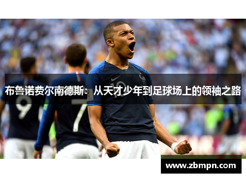 布鲁诺费尔南德斯：从天才少年到足球场上的领袖之路