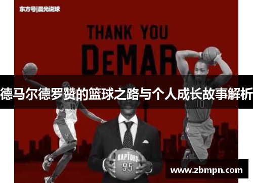 德马尔德罗赞的篮球之路与个人成长故事解析
