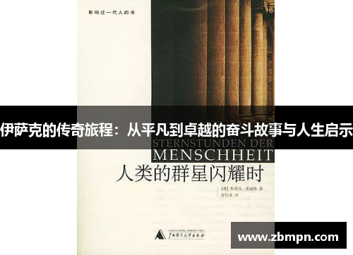 伊萨克的传奇旅程：从平凡到卓越的奋斗故事与人生启示