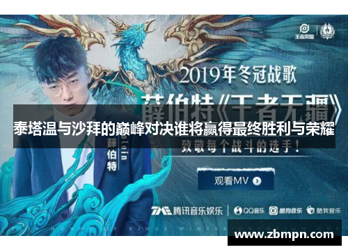 泰塔温与沙拜的巅峰对决谁将赢得最终胜利与荣耀