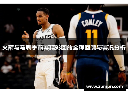 火箭与马刺季前赛精彩回放全程回顾与赛况分析