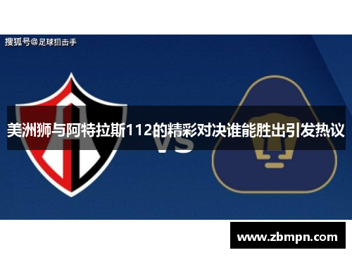 美洲狮与阿特拉斯112的精彩对决谁能胜出引发热议