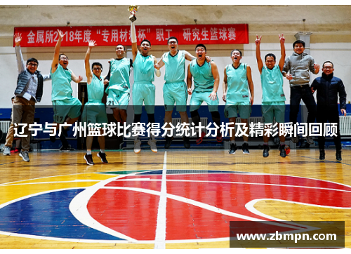 辽宁与广州篮球比赛得分统计分析及精彩瞬间回顾