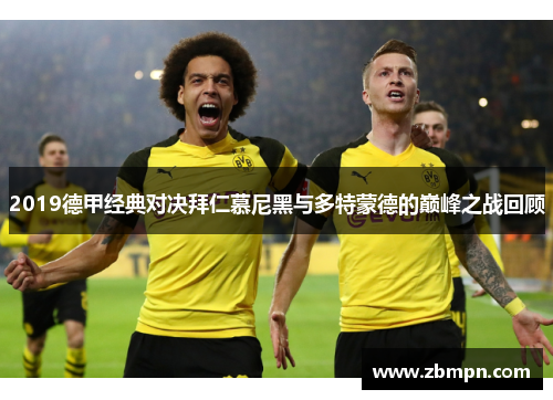 2019德甲经典对决拜仁慕尼黑与多特蒙德的巅峰之战回顾