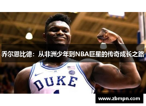 乔尔恩比德：从非洲少年到NBA巨星的传奇成长之路