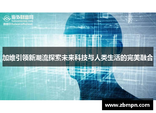 加维引领新潮流探索未来科技与人类生活的完美融合