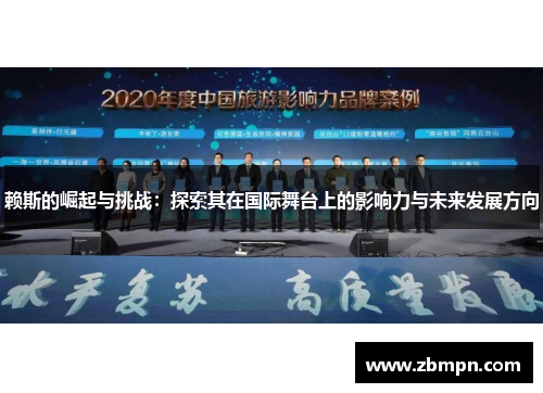 赖斯的崛起与挑战：探索其在国际舞台上的影响力与未来发展方向