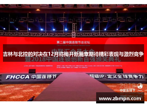 吉林与北控的对决在12月将揭开新篇章期待精彩表现与激烈竞争