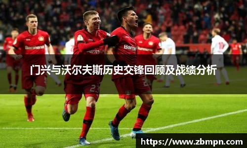 非凡国际门兴与沃尔夫斯历史交锋回顾及战绩分析