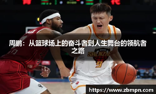 非凡国际周鹏：从篮球场上的奋斗者到人生舞台的领航者之路
