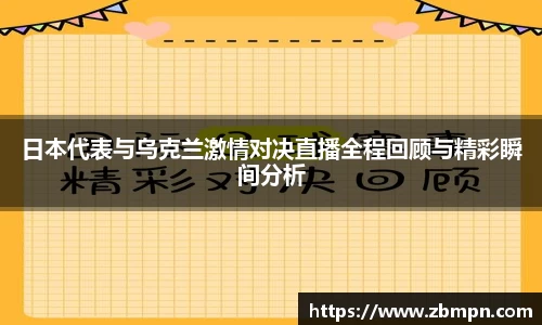 非凡国际日本代表与乌克兰激情对决直播全程回顾与精彩瞬间分析