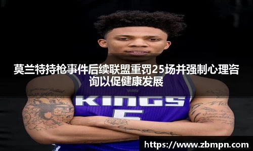 非凡国际莫兰特持枪事件后续联盟重罚25场并强制心理咨询以促健康发展