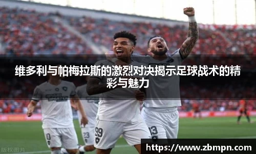 非凡国际维多利与帕梅拉斯的激烈对决揭示足球战术的精彩与魅力