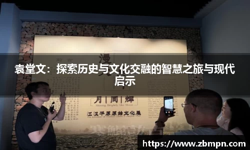 非凡国际袁堂文：探索历史与文化交融的智慧之旅与现代启示