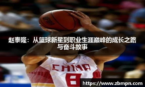 非凡国际赵泰隆：从篮球新星到职业生涯巅峰的成长之路与奋斗故事